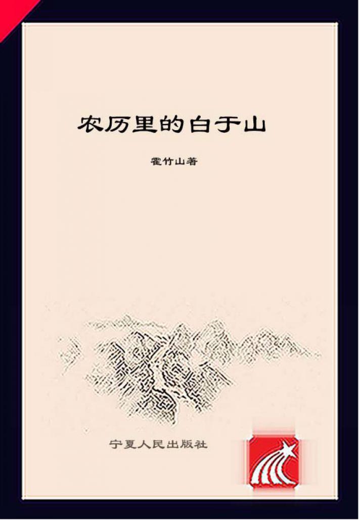 农历里的白于山 封面