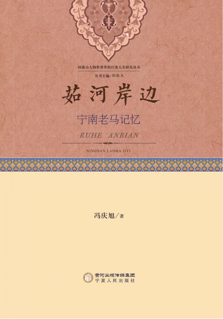 茹河岸边  宁南老马记忆 封面