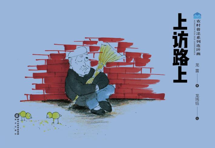 农村普法系列连环画  上访路上