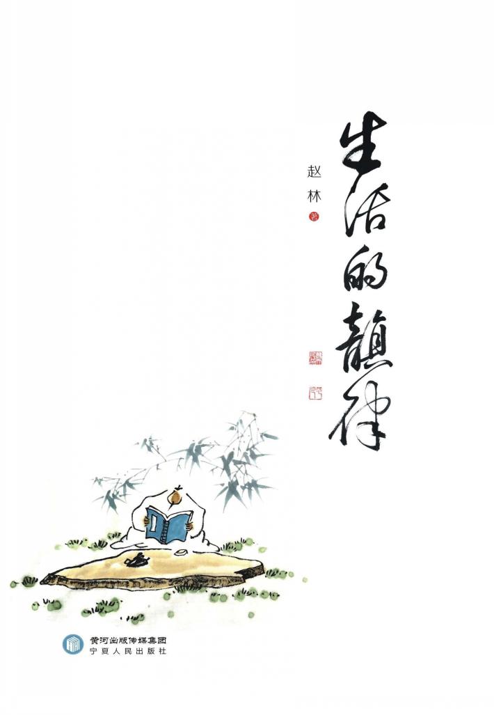 生活的韵律 封面