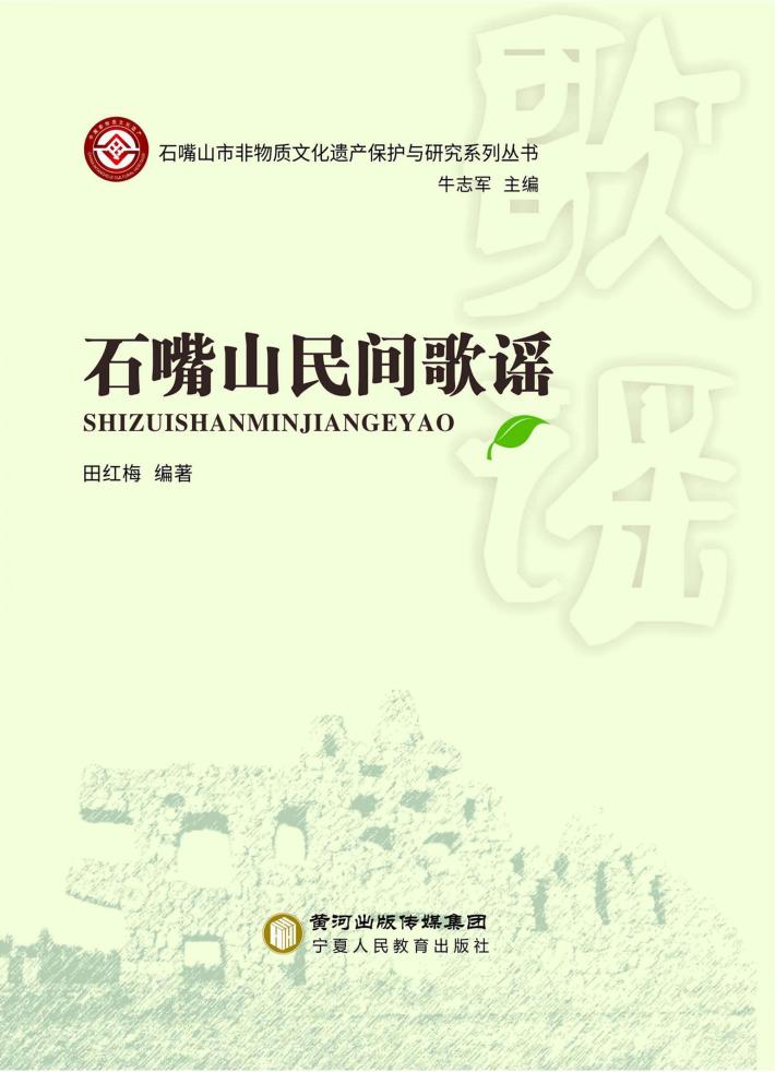 石嘴山民间歌谣 封面