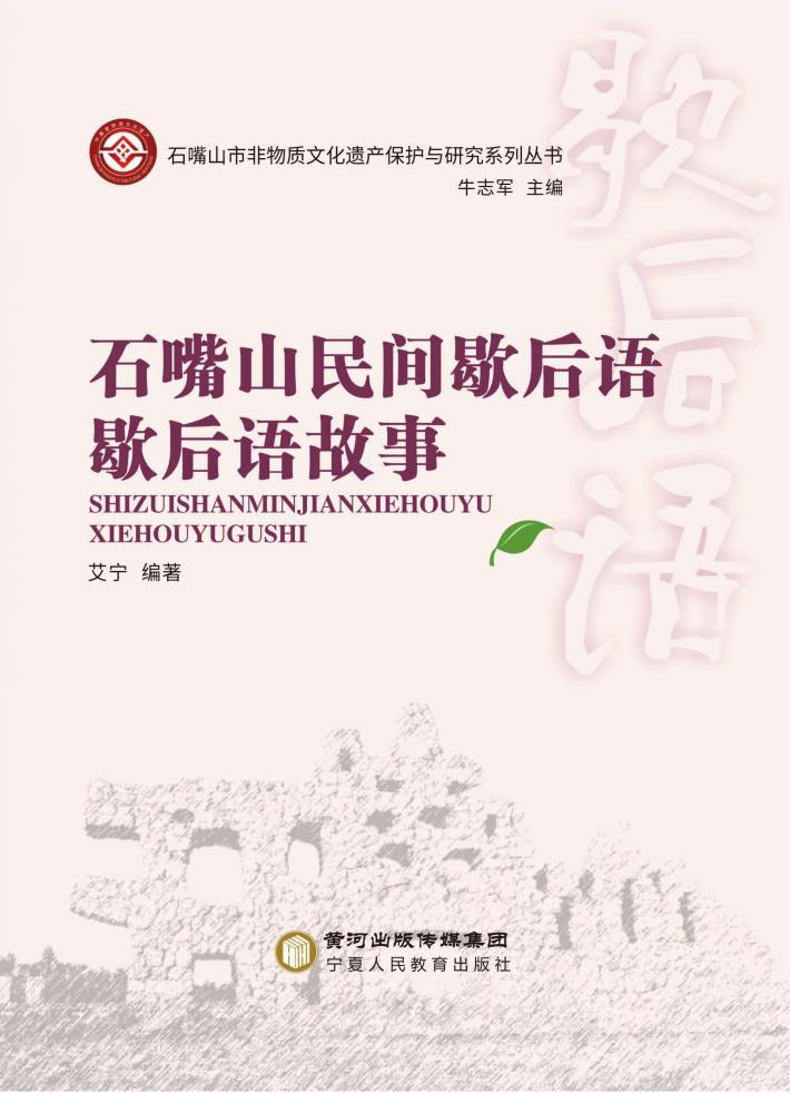 石嘴山民间歇后语·歇后语故事 封面