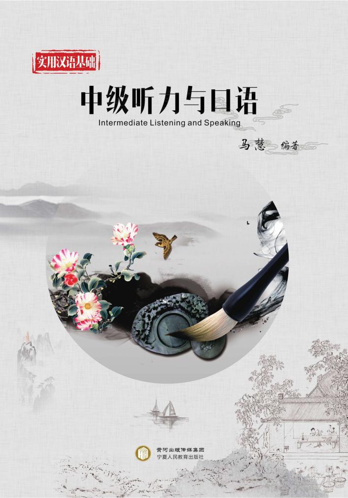 实用汉语基础u3000中级听力与口语 封面