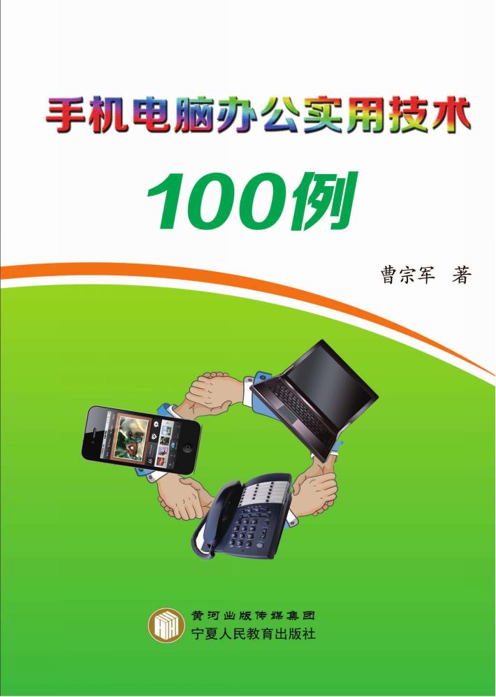 手机电脑办公实用技术100例 封面