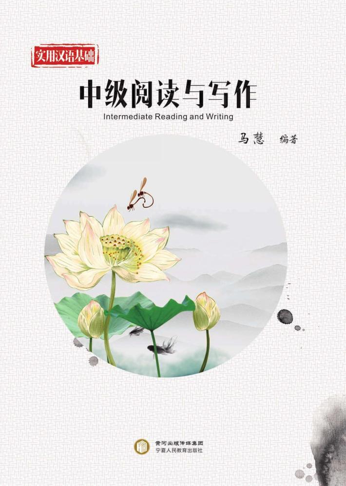 实用汉语基础u3000中级阅读与写作 封面