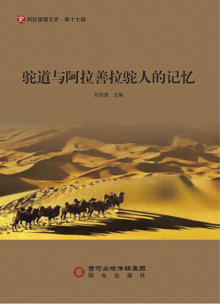 驼道与阿拉善拉驼人的记忆 封面