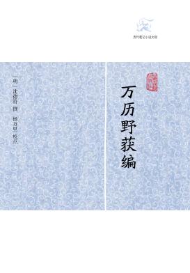 历代笔记小说大观  万历野获编
