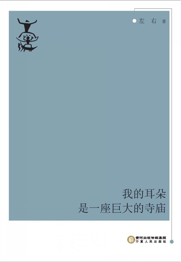 我的耳朵是一座巨大的寺庙 封面