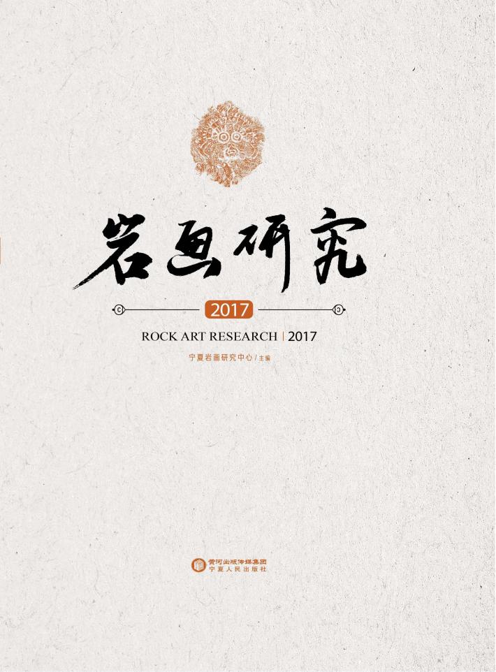 岩画研究  2017 封面