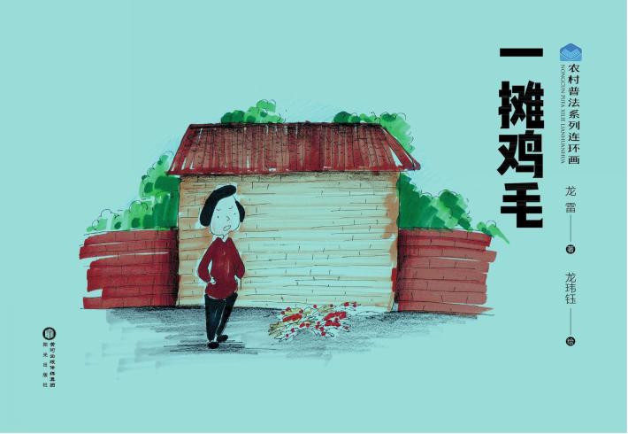 农村普法系列连环画  一摊鸡毛 封面