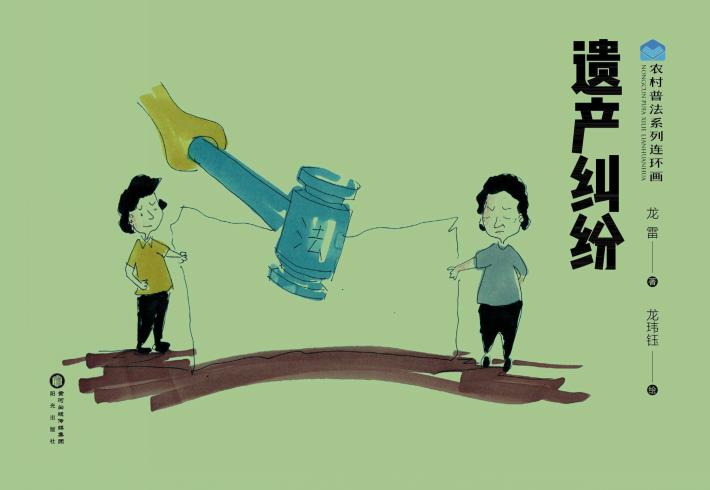 农村普法系列连环画  遗产纠纷 封面