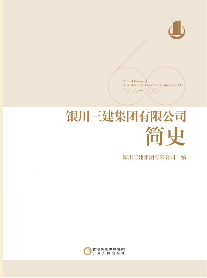 银川三建集团有限公司简史  1956-2016 封面