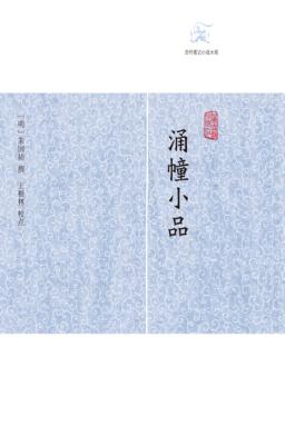 历代笔记小说大观  涌幢小品 电子书封面