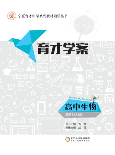 育才学案  高中生物  选修  1  人教版 封面