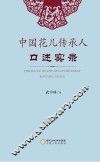 中国花儿传承人口述实录 封面