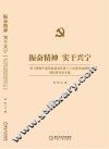 振奋精神  实干兴宁  学习贯彻宁夏回族自治区第十二次党代会精神理论研讨论文集 封面