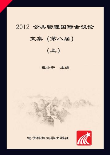 2012公共管理国际会议论文集u3000第八届u3000英文版  上 封面