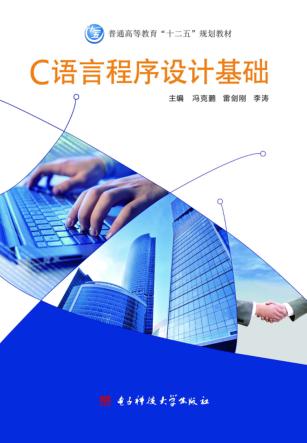 C语言程序设计基础 封面