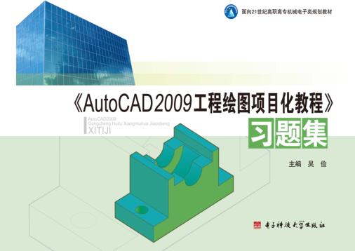 《AutoCAD 2009工程绘图项目化教程》习题集 封面