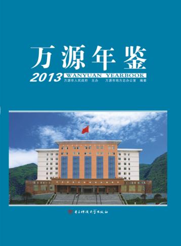 万源年鉴  2013 封面