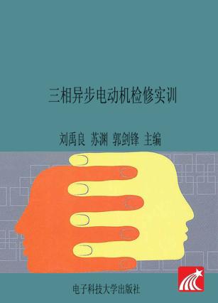 三相异步电动机检修实训 封面