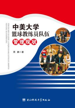 中美大学篮球教练员队伍管理现状 封面