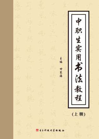 中职生实用书法教程  上 封面