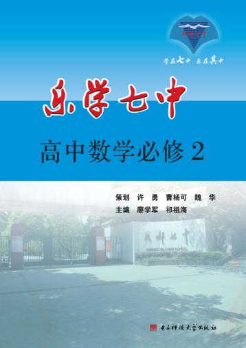 乐学七中 高中数学 必修2