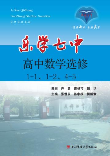 乐学七中  高中数学  选修1-1、1-2、4-5 封面