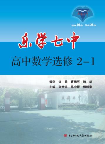 乐学七中 高中数学 选修2-1