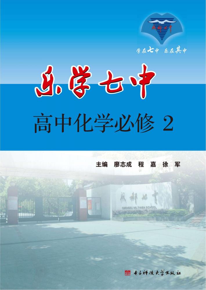 乐学七中 高中化学 必修 2