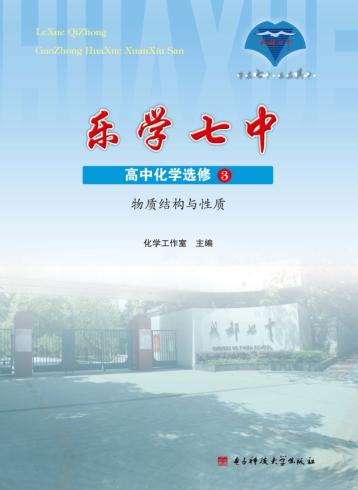 乐学七中  高中化学  选修3  物质结构与性质 封面