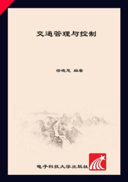 交通管理与控制 封面
