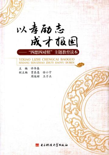 以孝励志  成才报国  “四想四对照”主题教育读本 封面