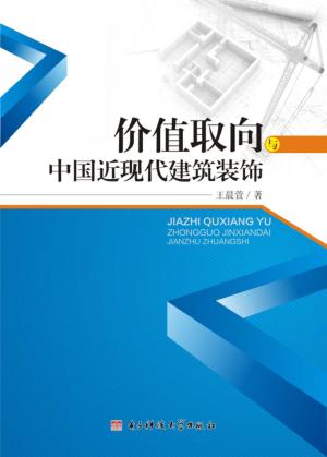 价值取向与中国近现代建筑装饰 封面