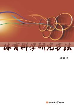 体育科学研究方法 封面