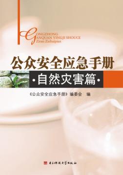 公众安全应急手册  自然灾害篇 封面