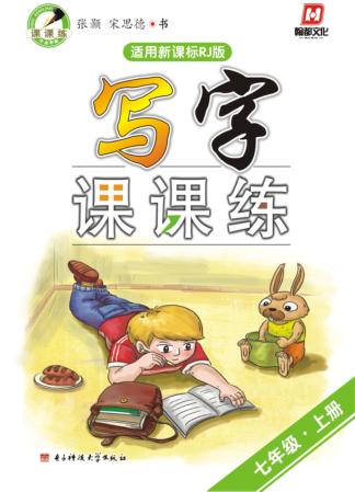 写字课课练  七年级  上 封面