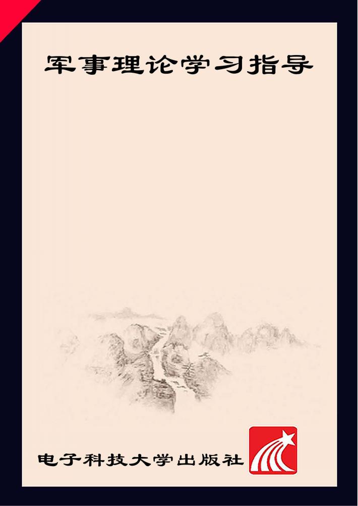军事理论学习指导 封面