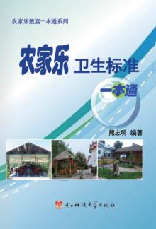 农家乐卫生标准一本通 封面