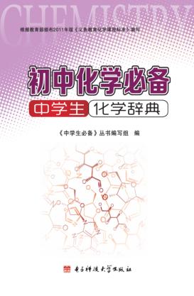 初中化学必备  中学生化学辞典 封面