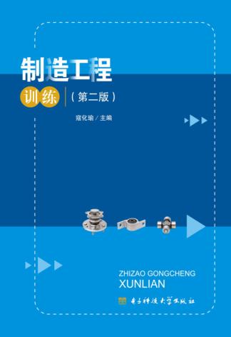 制造工程训练  第2版 封面