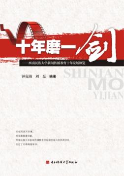 十年磨一剑  西南民族大学新闻传播教育十年发展概览 封面