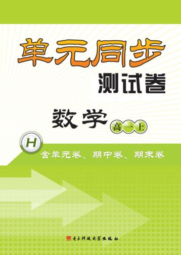 单元同步测试卷  数学  高一  上 封面