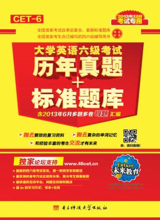 大学英语六级考试  历年真题+标准题库  2013年12月考试专用  未来教育 封面