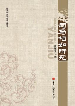 司马相如研究 封面