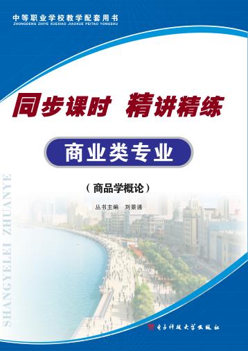 同步课时  精讲精练  商业类专业  商品学概论 封面
