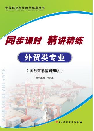 同步课时  精讲精练  外贸类专业  国际贸易基础知识 封面