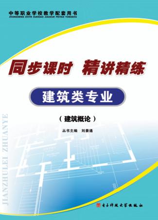 同步课时  精讲精练  建筑类专业  建筑概论 封面