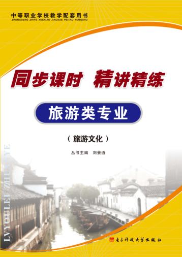 同步课时  精讲精练  旅游类专业  旅游文化 封面